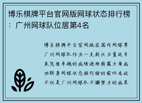 博乐棋牌平台官网版网球状态排行榜：广州网球队位居第4名