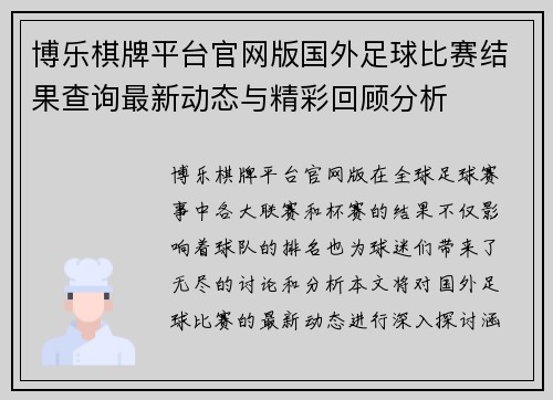 博乐棋牌平台官网版国外足球比赛结果查询最新动态与精彩回顾分析