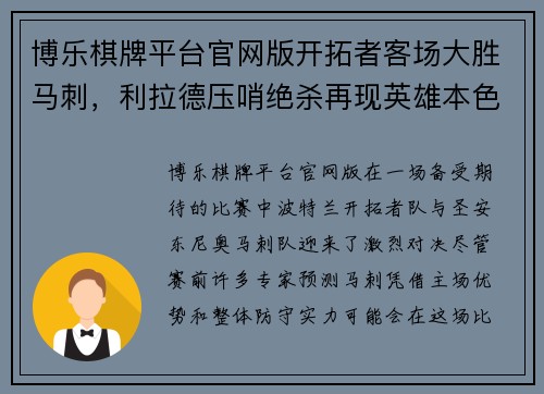 博乐棋牌平台官网版开拓者客场大胜马刺，利拉德压哨绝杀再现英雄本色