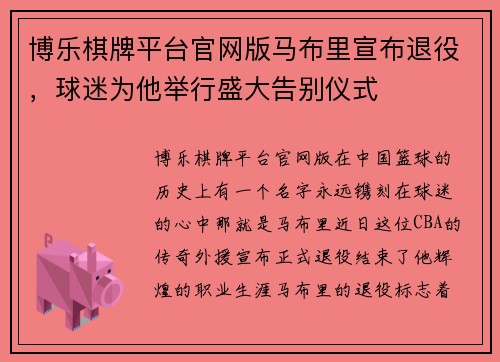 博乐棋牌平台官网版马布里宣布退役，球迷为他举行盛大告别仪式