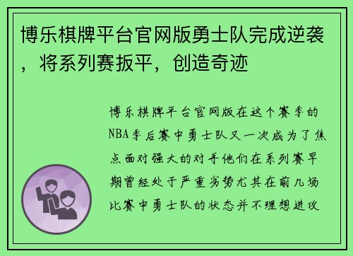 博乐棋牌平台官网版勇士队完成逆袭，将系列赛扳平，创造奇迹
