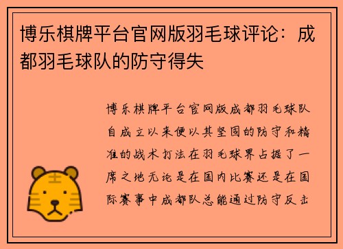 博乐棋牌平台官网版羽毛球评论：成都羽毛球队的防守得失