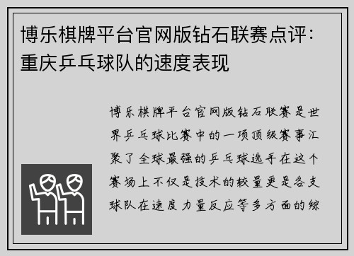博乐棋牌平台官网版钻石联赛点评：重庆乒乓球队的速度表现