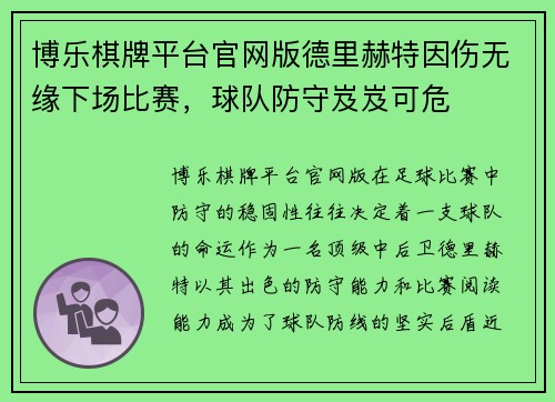 博乐棋牌平台官网版德里赫特因伤无缘下场比赛，球队防守岌岌可危