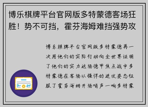 博乐棋牌平台官网版多特蒙德客场狂胜！势不可挡，霍芬海姆难挡强势攻势