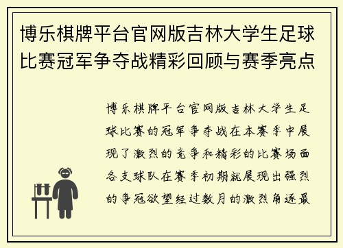 博乐棋牌平台官网版吉林大学生足球比赛冠军争夺战精彩回顾与赛季亮点分析