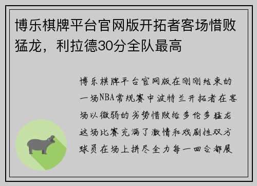 博乐棋牌平台官网版开拓者客场惜败猛龙，利拉德30分全队最高