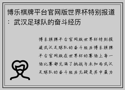 博乐棋牌平台官网版世界杯特别报道：武汉足球队的奋斗经历