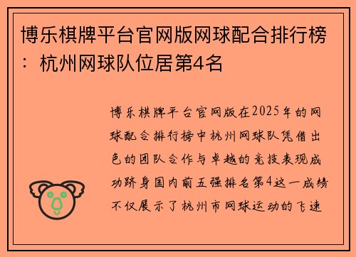 博乐棋牌平台官网版网球配合排行榜：杭州网球队位居第4名