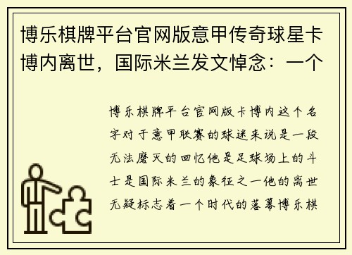博乐棋牌平台官网版意甲传奇球星卡博内离世，国际米兰发文悼念：一个时代的落幕