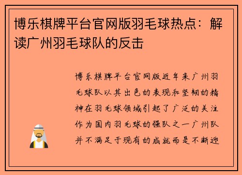 博乐棋牌平台官网版羽毛球热点：解读广州羽毛球队的反击